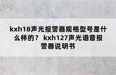 kxh18声光报警器规格型号是什么样的？ kxh127声光语音报警器说明书